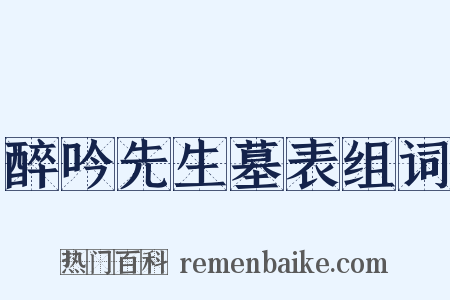 醉吟先生墓表组词是什么意思的图片